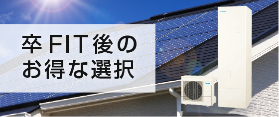 卒FIT後のお得な選択